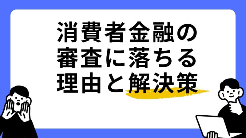 消費者金融の審査に落ちる理由と解決策