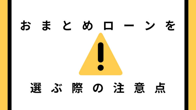 おまとめローンを選ぶ際の注意点