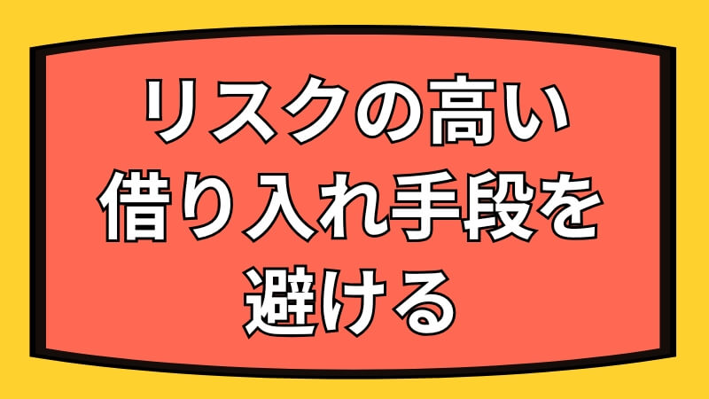 リスクの高い借り入れ手段を避ける