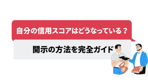 自分の信用スコアはどうなっている？開示の方法を完全ガイド