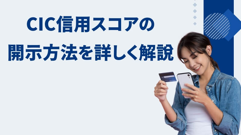 CIC信用スコアの開示方法を詳しく解説