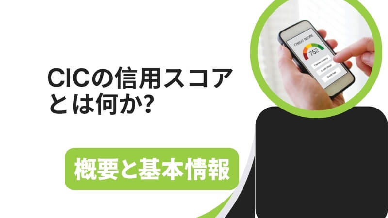 CICの信用スコアとは何か？概要と基本情報